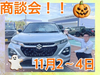 １１月始まり！商談会実施！